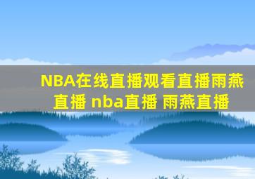 NBA在线直播观看直播雨燕直播 nba直播 雨燕直播